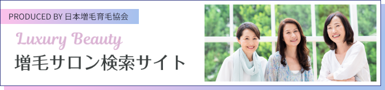 PRODUCED BY 日本増毛育毛協会 Luxury Beauty 増毛サロン検索サイト